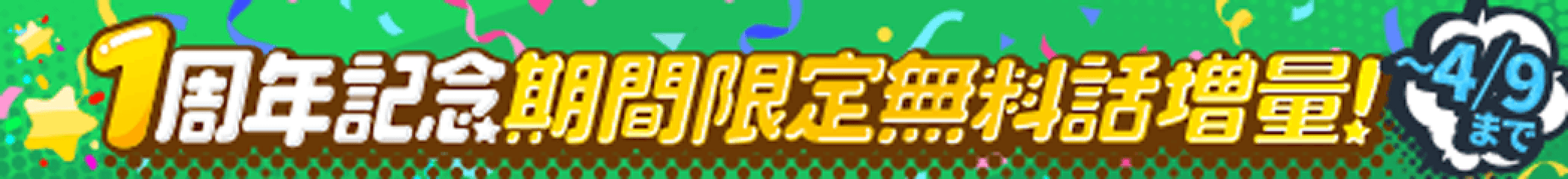 周年記念バナー