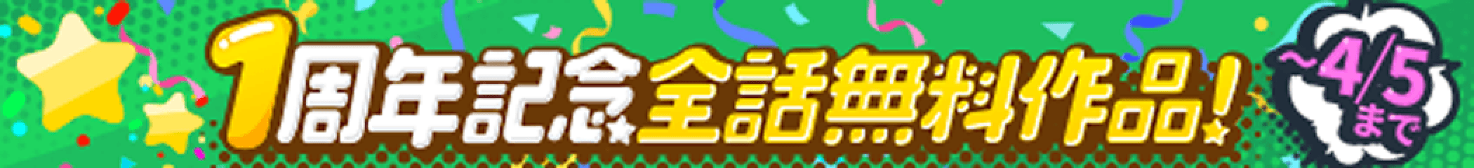 周年記念バナー